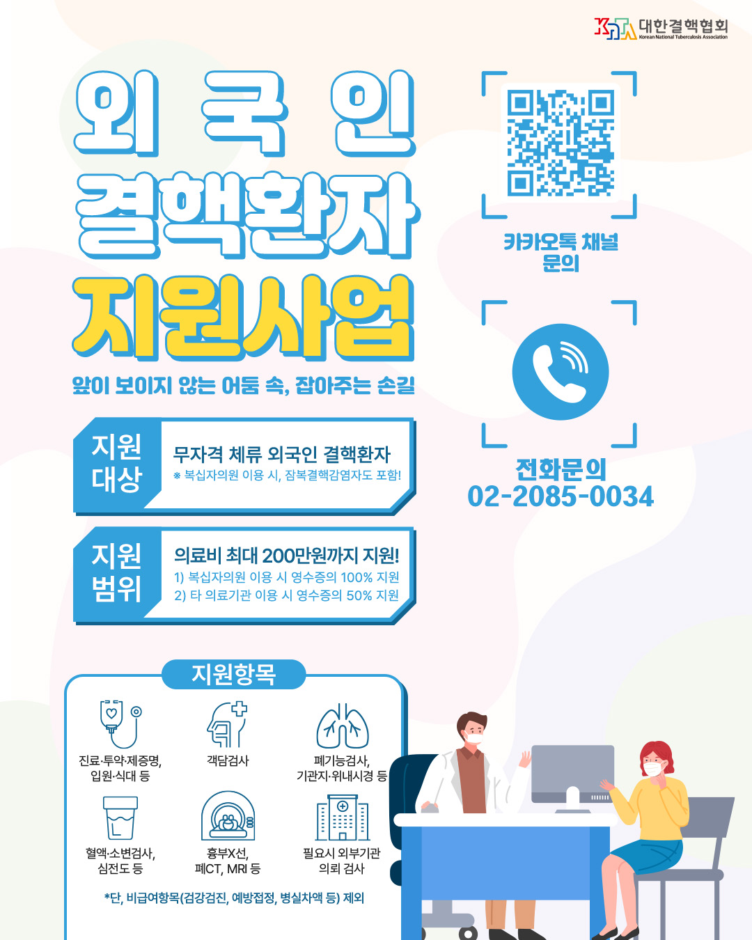 무자격 체류 외국인 결핵환자 지원사업 썸네일