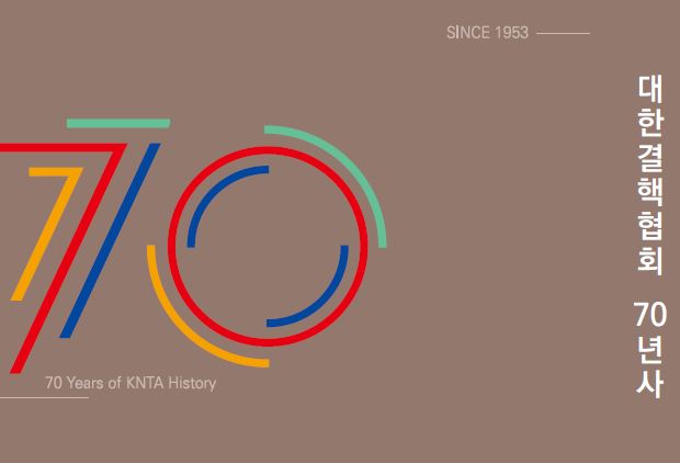 대한결핵협회 70년사(70 years of KNTA history)