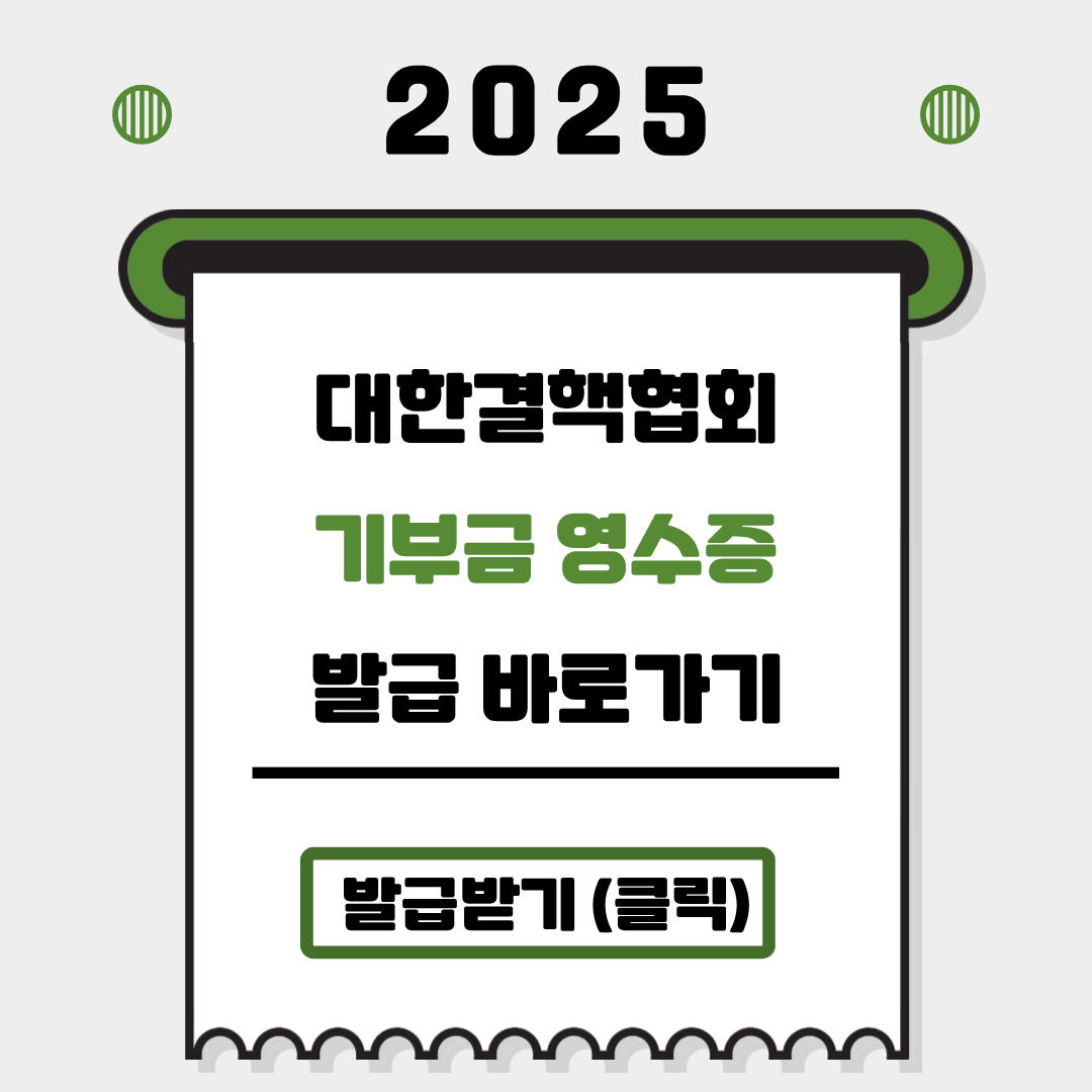 2025 대한결핵협회 기부금 영수증 발급 바로가기 발급받기(클릭)