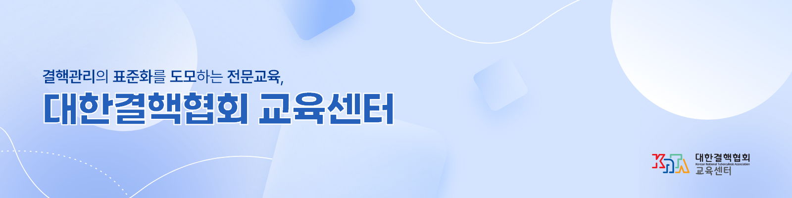대한결핵협회 교육센터 배너