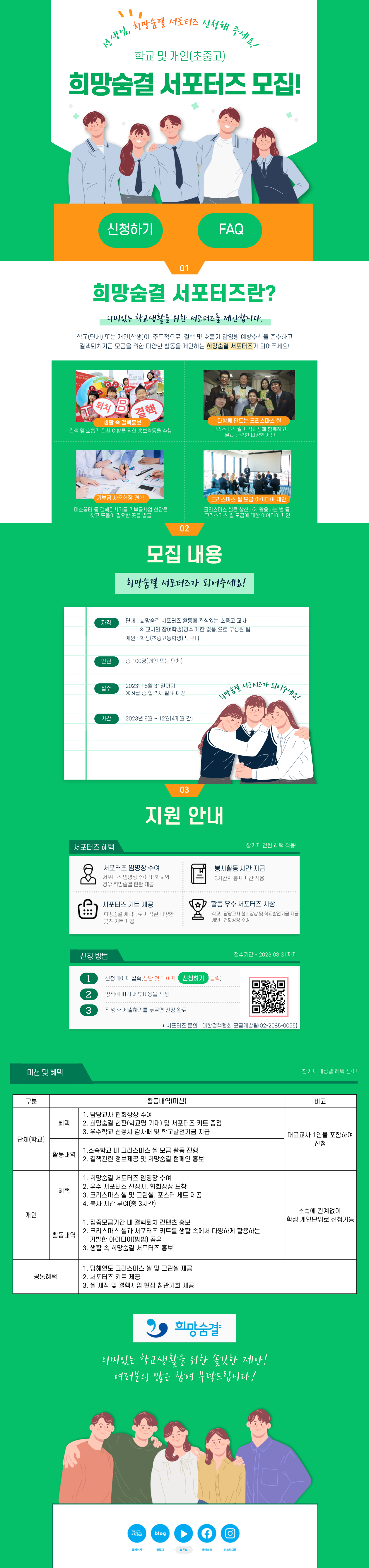 희망숨결 서포터즈 모집