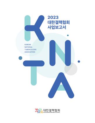 2023 KNTA 연보 썸네일